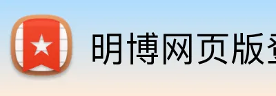明博网页版登录 Logo